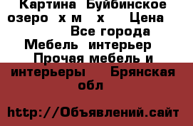 	 Картина.“Буйбинское озеро“ х.м.40х50 › Цена ­ 7 000 - Все города Мебель, интерьер » Прочая мебель и интерьеры   . Брянская обл.